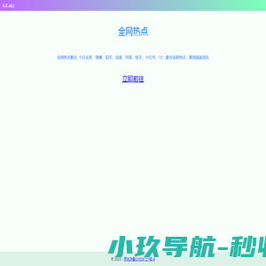 全网热点聚合