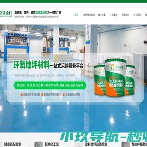 东莞市迈途高分子材料有限公司，环氧地坪漆材料施工厂家