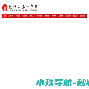 惠州市第一中学