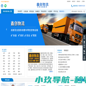 成都物流公司_成都货运公司_成都专线物流公司-鑫创物流