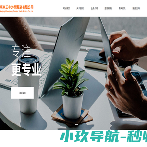 海外参展/B2B推广/GOOGLE推广/南京正丰外贸服务有限公司-南京正丰外贸服务有限公司