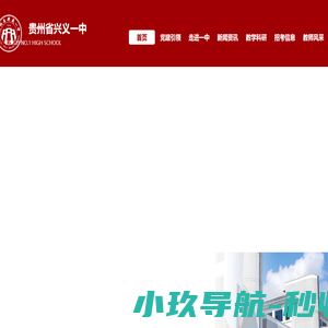 贵州省兴义一中 | XingYi No1High School