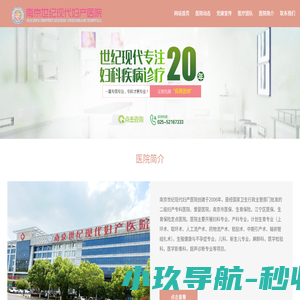 南京世纪现代妇产医院-19年品牌专科医院、医保定点医院