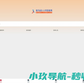 驻马店人才信息网
