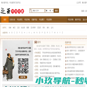 集大家书法字典