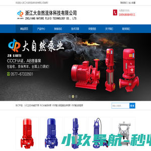 排污泵,消防泵,多级泵,气动隔膜泵-浙江大自然流体科技有限公司