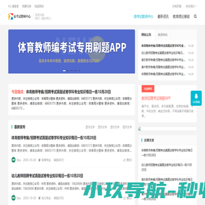 易考试教师中心-教师招聘考试真题大全网-	三仁网