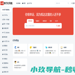 旅行社网址导航