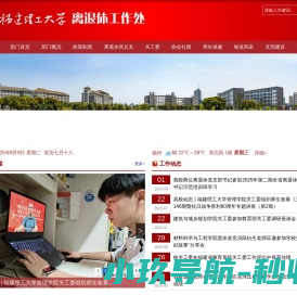 福建理工大学离退休工作处