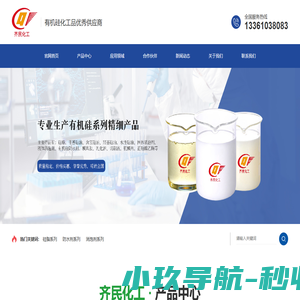 山东齐民化工科技有限公司_硅脂系列_硅油系列_消泡剂系列_消泡剂系列_防水剂系列_偶联剂_催化剂系列_乳化油_切削液系列_脱模剂_有机硅乳液系列