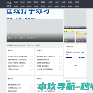 少儿教育在线-少儿英语、少儿编程，少儿美术在线教育，幼儿园及中小学课程分发，学前教育课程，教师培训课程