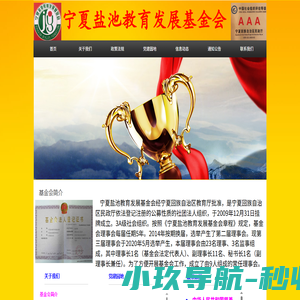 宁夏盐池教育发展基金会