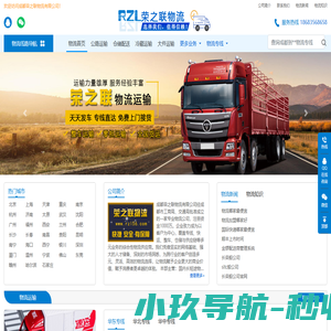 成都物流公司-整车大件运输-危险品货运公司-荣之联物流