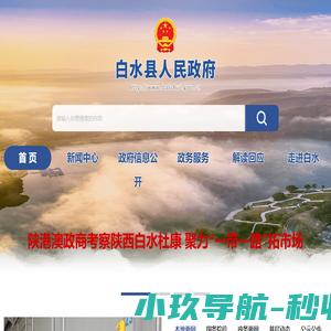 白水县人民政府