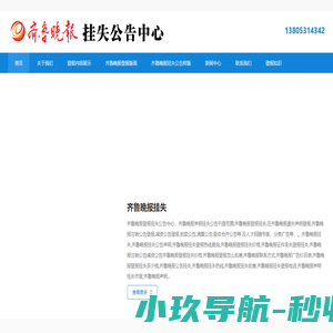 齐鲁晚报挂失-齐鲁晚报登报挂失公告声明电话13805314342 济南槐荫大才广告制作中心