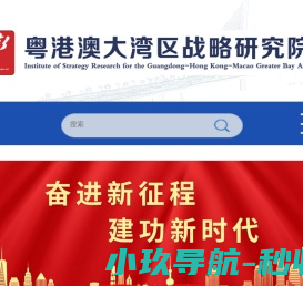粤港澳大湾区战略研究院