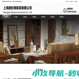 别墅|实木家具定制-轻奢|桃花心木家具-家具搬家-上海谢拉顿家具有限公司