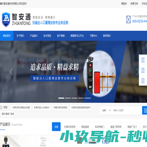 重庆智安通科技-重庆车牌识别系统，重庆道闸厂家，重庆电动门，重庆人脸识别系统，重庆广告道闸，重庆空降闸，重庆门禁系统，重庆翼闸，重庆三辊闸，重庆摆闸，重庆升降柱，销售安装及维修公司-重庆智安通