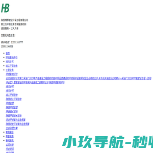 陕西环保技术咨询_建设项目竣工环保验收_陕西环境监理资质-博厚建设环保工程