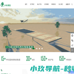 中科博联,卧床垫料,智能环保装备,一体化智能好氧发酵