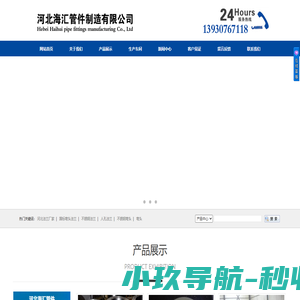 河北法兰厂家-国标弯头法兰-不锈钢弯头厂家-碳钢法兰-国标法兰-无缝有缝弯头-河北海汇管件制造有限公司