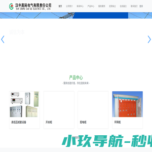 汉中配电柜,汉中开关柜,汉中高低压配电柜,汉中变压器,汉中箱式变电站-汉中高科电气有限责任公司
