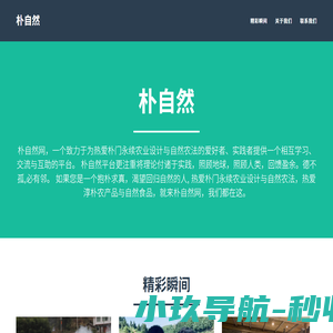 朴自然网--朴门与自然农法爱好者和实践者聚集地