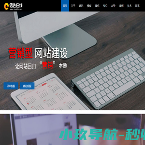 信达在线-专注于高品质网站制作_网站建设_制作网站_SEO优化_APP开发_微信公众号小程序开发定制服务
