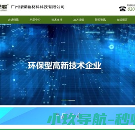 广州绿蝶新材料科技有限公司