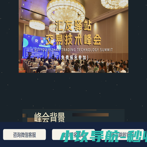 汇友驿站线交易技术峰会
