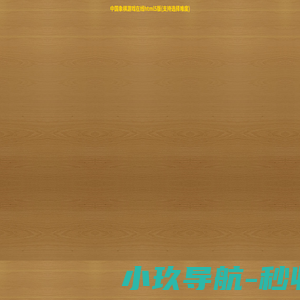 中国象棋游戏在线html5版(支持选择难度)