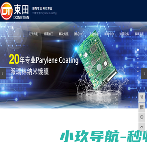 Parylene Coating_派瑞林涂覆_防水镀膜加工-东田精密