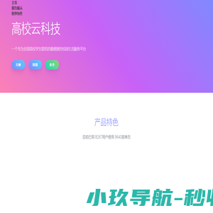 高校云科技-官网