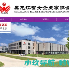 黑龙江省女企业家协会