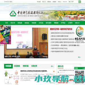中国科学院植物研究所