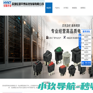 深圳宏源开泰科技发展有限公司：钮子开关 金属按钮开关 船型开关—官网