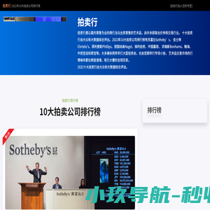十大拍卖行 - 2022年10大拍卖公司排行榜
