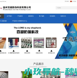 温州百越防伪科技有限公司