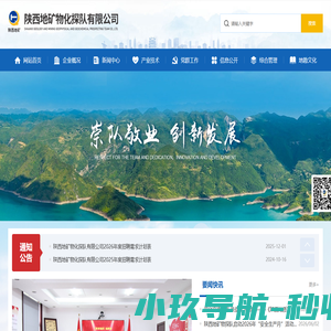 陕西地矿物化探队有限公司
