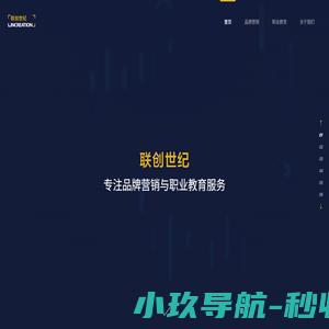 联创世纪-专注品牌营销和职业教育-联创新世纪