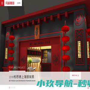 凡尚展览 FANSAHNG