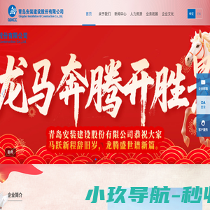 青岛安装建设股份有限公司