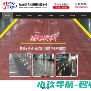 佛山地坪漆_环氧自流平_防静电固化剂地坪_肇庆|清远|中山|珠海地坪漆_景秀地坪