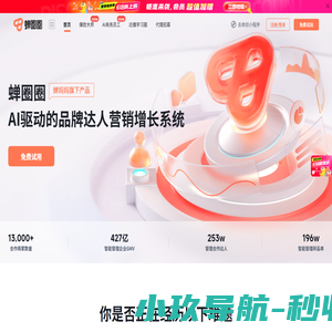 蝉圈圈 - 一站式多平台达人营销及种草解决方案