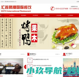 汇鑫腾翔（北京）国际餐饮管理有限公司