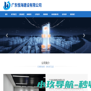 广东恒海建设有限公司