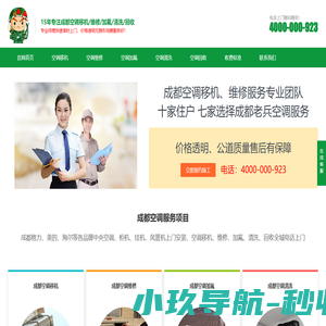 成都空调移机、维修、加氟、清洗 空调移机价格电话4000-000-923_成都市军民搬家服务有限公司