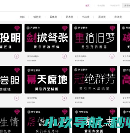 字体设计网黄引齐字库官网,4aqq