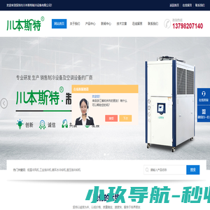 超低温工业冷风机-循环水恒温设备-制冷加热控温系统-深圳市川本斯特