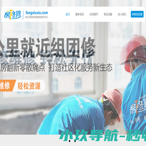房修修，装修维修，轻松无忧！